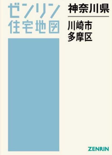 [書籍]/神奈川県 川崎市 多摩区 (ゼンリン住宅地図)/ゼンリン/NEOBK-3175732