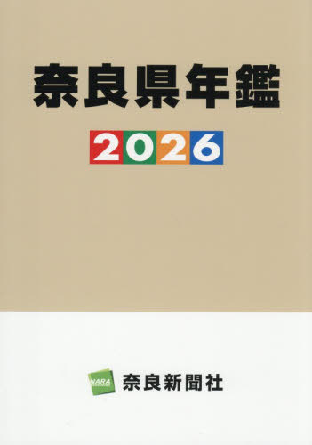 [書籍]/’26 奈良県年鑑/奈良新聞社/NEOBK-3175750