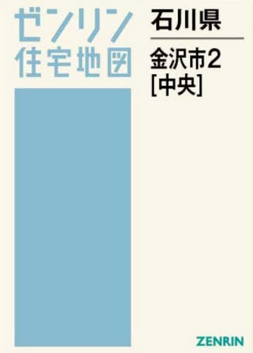 [書籍]/石川県 金沢市 2 中央 (ゼンリン住宅地図)/ゼンリン/NEOBK-3175759