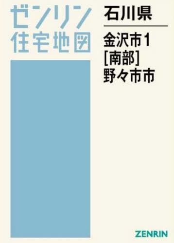 [書籍]/石川県 金沢市 1 南部 野々市市 (ゼンリン住宅地図)/ゼンリン/NEOBK-3175761