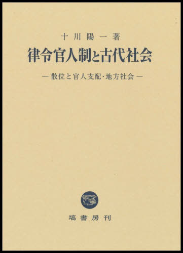 [書籍]/律令官人制と古代社会 散位と官人支配・地方社会/十川陽一/著/NEOBK-3175774