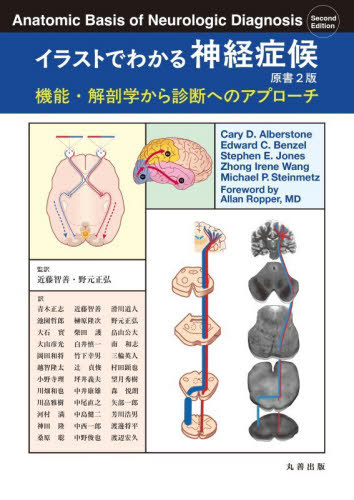 [書籍]/イラストでわかる神経症候 機能・解剖学から診断へのアプローチ / 原タイトル:Anatomic Basis of Neurologic Diagnosis 原著第2版の翻訳/CaryD.Alberstone/〔ほか〕原著 近藤智善/監訳 野元正弘/監訳 青木正志/〔ほか〕訳/NEOBK-3175919