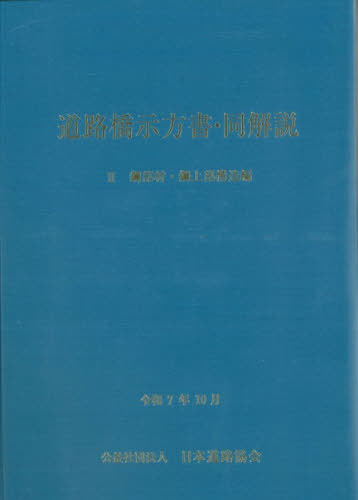 [書籍]/道路橋示方書・同解説 2/日本道路協会/NEOBK-3176048