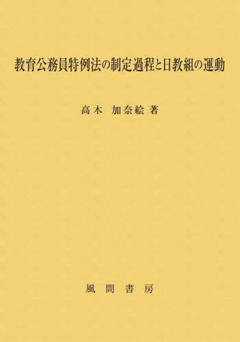 [書籍]/教育公務員特例法の制定過程と日教組の運動/高木加奈絵/著/NEOBK-3176117