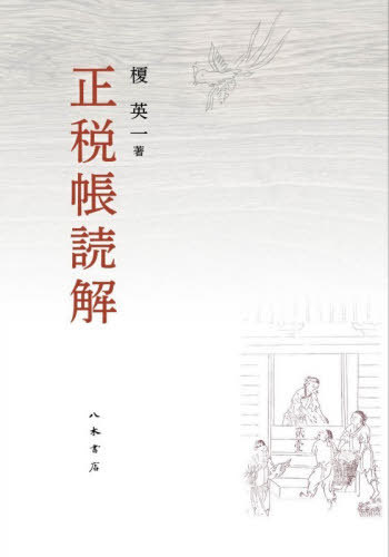 [書籍]/正税帳読解/榎英一/著/NEOBK-3176345 13,200円