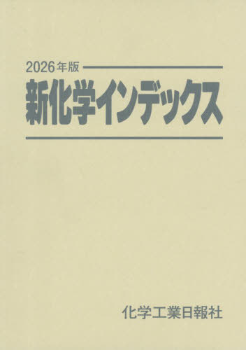 [書籍]/新化学インデックス 2026/化学工業日報社/NEOBK-3176358