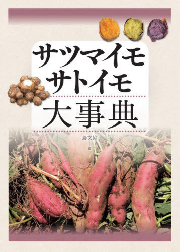 [書籍]/サツマイモサトイモ大事典/農文協/編/NEOBK-3176866 17,908円