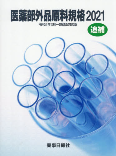 [書籍]/医薬部外品原料規格 2021令和5年3月一部改正対応版追補/薬事日報社/NEOBK-3176925