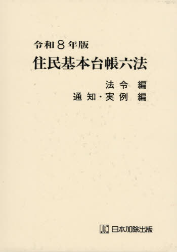 [書籍]/令8 住民基本台帳六法 全2冊/日本加除出版/NEOBK-3177171