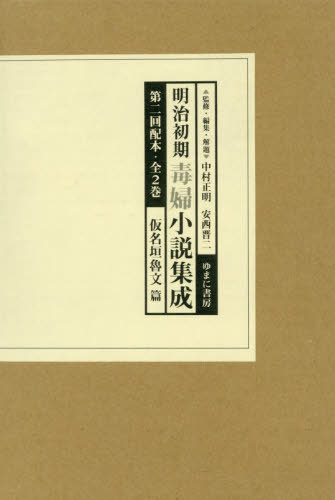 [書籍]/明治初期毒婦小説集成 2配 全2巻/中村正明/ほか監修・編集・解題/NEOBK-3177207