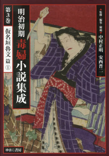 [書籍]/明治初期毒婦小説集成 3/中村正明/監修・編集・解題 安西晋二/監修・編集・解題/NEOBK-3177211