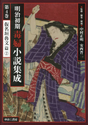 [書籍]/明治初期毒婦小説集成 4/中村正明/監修・編集・解題 安西晋二/監修・編集・解題/NEOBK-3177212