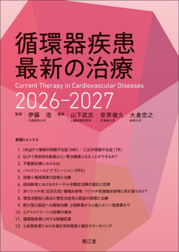 [書籍]/循環器疾患最新の治療 2026-2027/伊藤浩/監修 山下武志/編集 安斉俊久/編集 大倉宏之/編集/NEOBK-3177653
