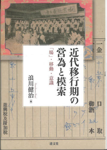 [書籍]/近代移行期の営為と模索/浪川健治/編/NEOBK-3177832