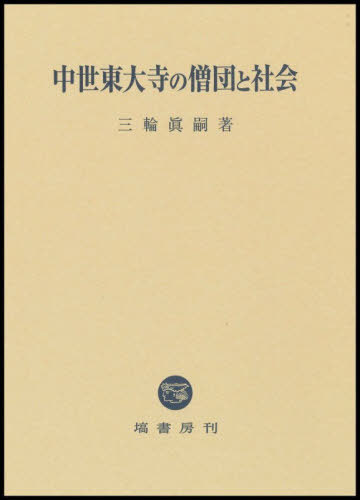 [書籍]/中世東大寺の僧団と社会/三輪眞嗣/著/NEOBK-3177863