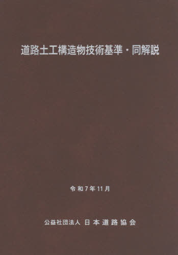 [書籍]/道路土工構造物技術基準・同解説/日本道路協会/NEOBK-3177866