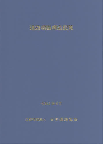 [書籍]/道路標識構造便覧/日本道路協会/NEOBK-3177868