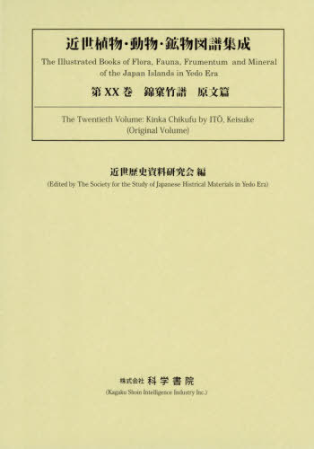 [書籍]/近世植物・動物・鉱物図譜集成 20 (諸国産物帳集成)/近世歴史資料研究会/ほか編/NEOBK-3177919