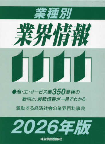 [書籍]/業種別業界情報 2026年版/中小企業動向調査会/編著/NEOBK-3178294
