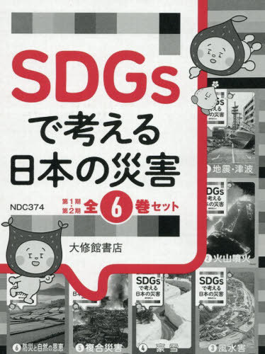 [書籍]/SDGsで考える日本の災害 第1期・第2期 6巻セット/藤岡達也/著/NEOBK-3178311