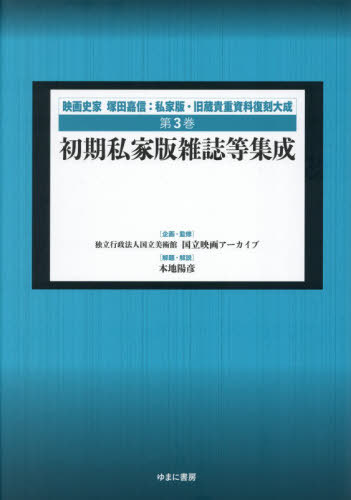 [書籍]/映画史家塚田嘉信:私家版・旧蔵貴重復 3/塚田嘉信/〔著〕 国立映画アーカイブ/企画・監修/NEOBK-3178495