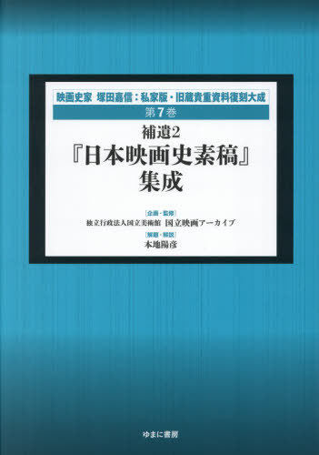 [書籍]/映画史家塚田嘉信:私家版・旧蔵貴重復 7/塚田嘉信/〔著〕 国立映画アーカイブ/企画・監修/NEOBK-3178613