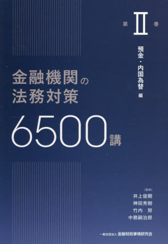 [書籍]/金融機関の法務対策6500講 第2巻/井上俊剛/〔ほか〕監修/NEOBK-3178983