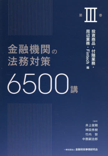[書籍]/金融機関の法務対策6500講 第3巻/井上俊剛/〔ほか〕監修/NEOBK-3178984