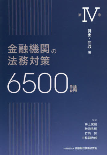 [書籍]/金融機関の法務対策6500講 第4巻/井上俊剛/〔ほか〕監修/NEOBK-3178985