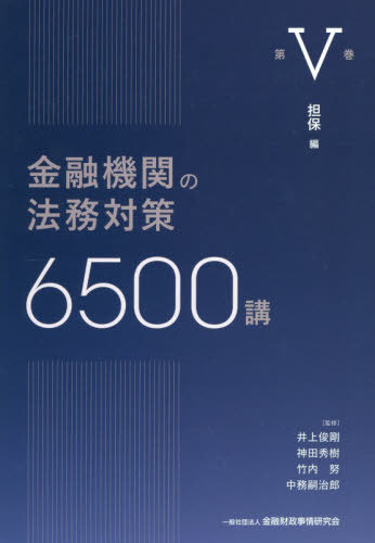 [書籍]/金融機関の法務対策6500講 第5巻/井上俊剛/〔ほか〕監修/NEOBK-3178986