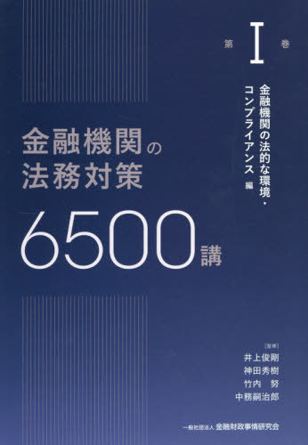 [書籍]/金融機関の法務対策6500講 第1巻/井上俊剛/〔ほか〕監修/NEOBK-3178993