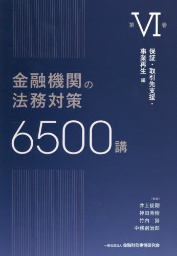 [書籍]/金融機関の法務対策6500講 第6巻/井上俊剛/〔ほか〕監修/NEOBK-3178994