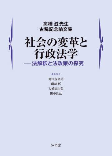 [書籍]/社会の変革と行政法学 法解釈と法政策の探究 高橋滋先生古稀記念論文集/野口貴公美/〔ほか〕編集委員/NEOBK-3179336