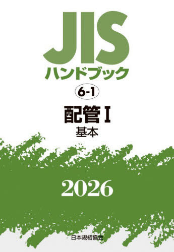 [書籍]/JISハンドブック 配管 2026-1/日本規格協会/編/NEOBK-3179534