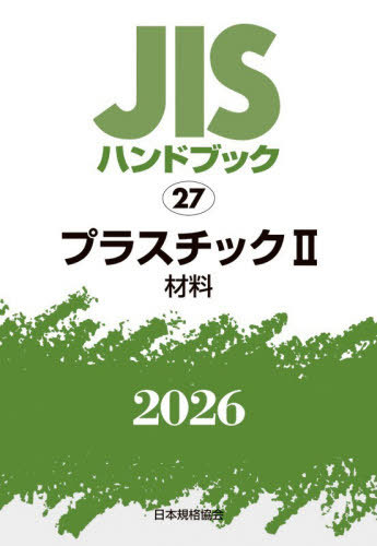 [書籍]/JISハンドブック プラスチック 2026-2/日本規格協会/編/NEOBK-3179550