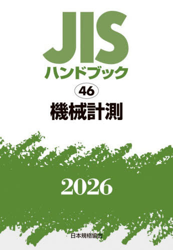 [書籍]/JISハンドブック 機械計測 2026/日本規格協会/編/NEOBK-3179554