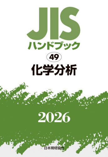 [書籍]/JISハンドブック 化学分析 2026/日本規格協会/編/NEOBK-3179560
