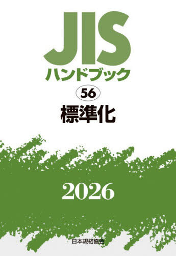 [書籍]/JISハンドブック 標準化 2026/日本規格協会/編/NEOBK-3179563