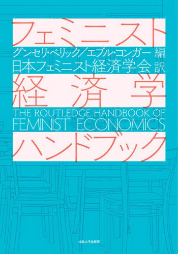 [書籍]/フェミニスト経済学ハンドブック/グンセリ・ベリック/編 エブル・コンガー/編 日本フェミニスト経済学会/訳/NEOBK-3179649
