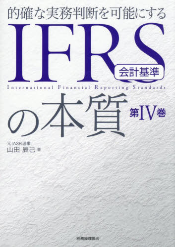 [書籍]/的確な実務判断を可能にするIFRS会計基準の本質 第4巻/山田辰己/著/NEOBK-3179764