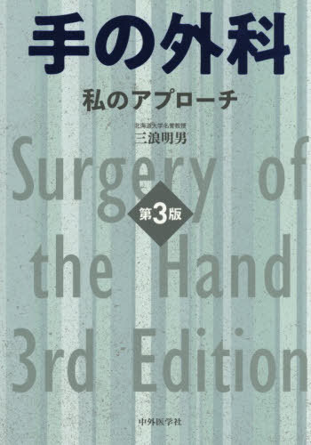 [書籍]/手の外科/三浪明男/NEOBK-3179876