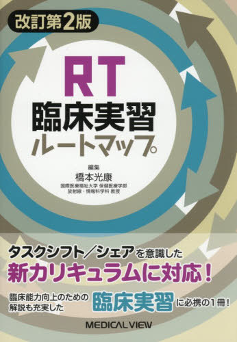 [書籍]/RT臨床実習ルートマップ/橋本光康/編集/NEOBK-3179901