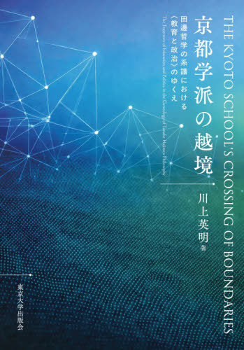[書籍]/京都学派の越境/川上英明/著/NEOBK-3179932