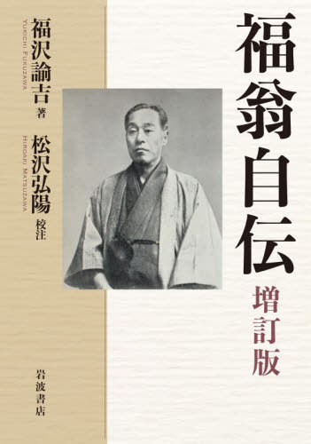 [書籍]/福翁自伝/福沢諭吉/著 松沢弘陽/校注/NEOBK-3180286