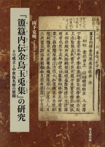 [書籍]/『ホキ内伝金烏玉兎集』の研究/山下克明/著/NEOBK-3180512