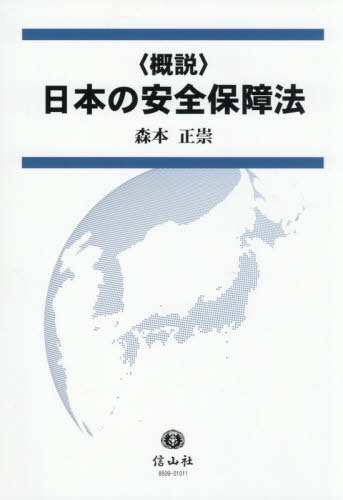 [書籍]/〈概説〉日本の安全保障法/森本正崇/著/NEOBK-3180697