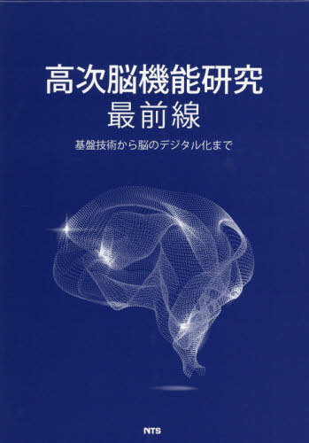 [書籍]/高次脳機能研究最前線/エヌ・ティー・エス/NEOBK-3180976