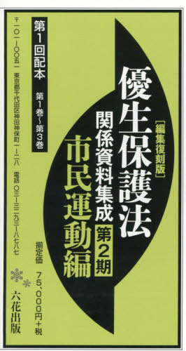 [書籍]/優生保護法関係資料集成 第2期 1配全3 (編集復刻版)/六花出版/NEOBK-3180983