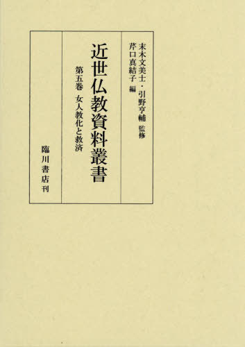 [書籍]/近世仏教資料叢書 5/末木文美士/監修 引野亨輔/監修/NEOBK-3181173
