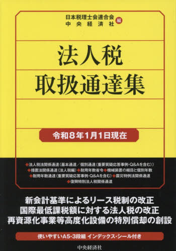 [書籍]/法人税取扱通達集 令和8年1月1日現在/日本税理士会連合会/編 中央経済社/編/NEOBK-3181376